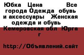 Юбка › Цена ­ 1 200 - Все города Одежда, обувь и аксессуары » Женская одежда и обувь   . Кемеровская обл.,Юрга г.